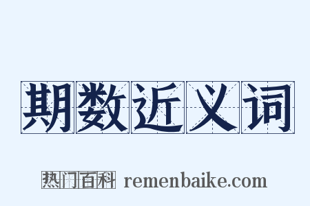 期数近义词是什么意思的图片